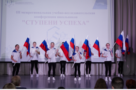 III Межрегиональная учебно-исследовательская конференция школьников «Ступени успеха».