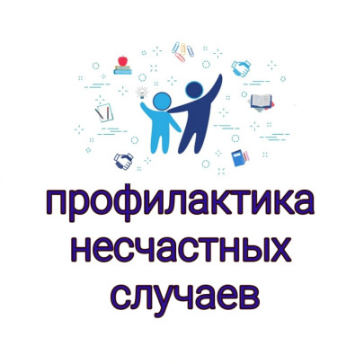 Профилактика несчастных случаев.