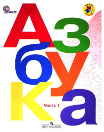 Азбука. 1 класс. Учебник. В 2-х частях. ФГОС.